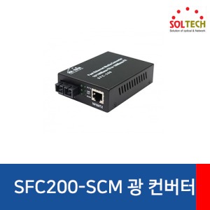 SOLTECH(솔텍) SFC200-SCM  멀티모드 광 컨버터